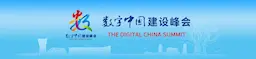 共同建设数字中国，构筑国家竞争新优势