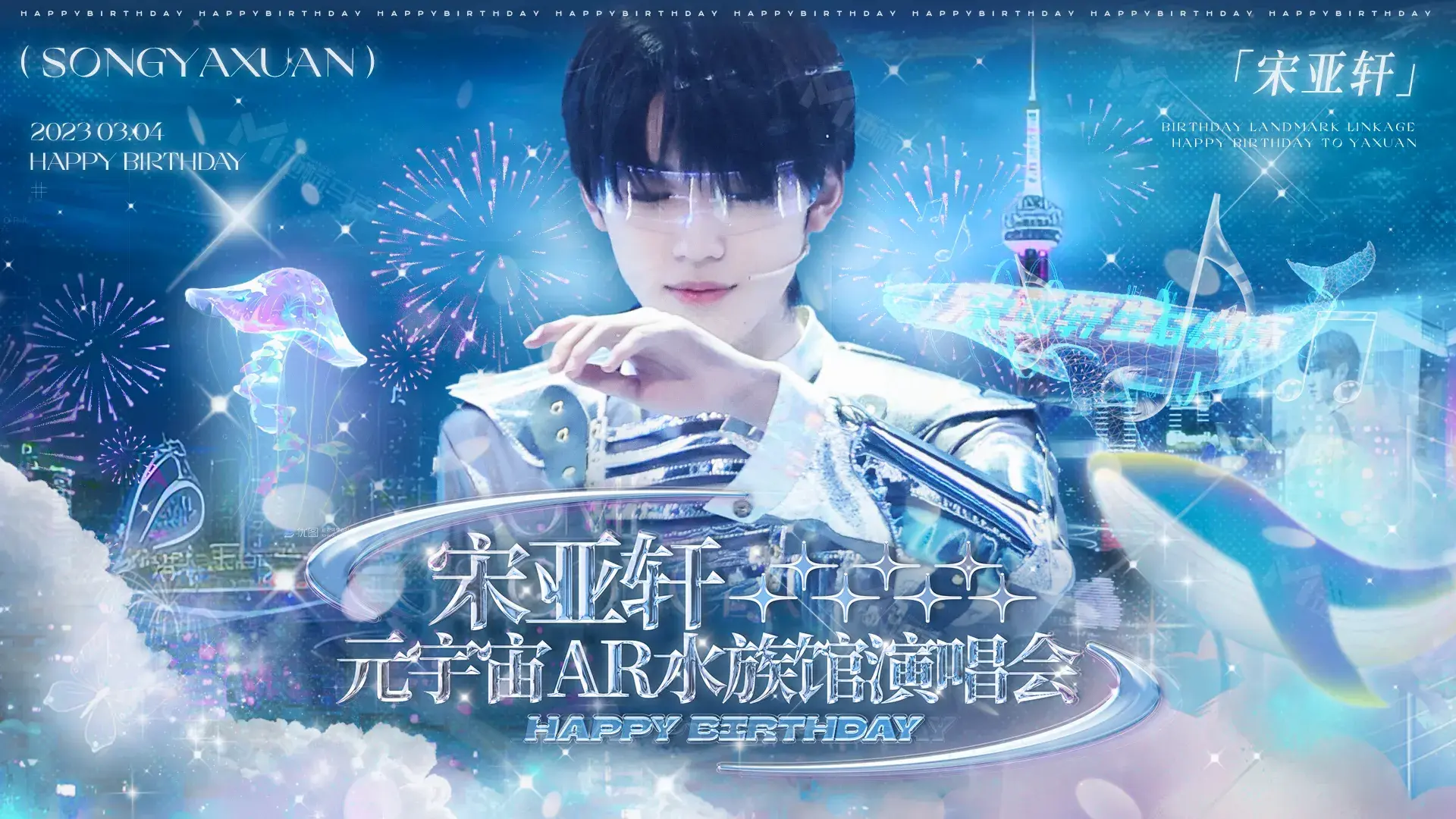 宋亚轩迎来19岁生日，这场AR水族馆演唱会你要不要来