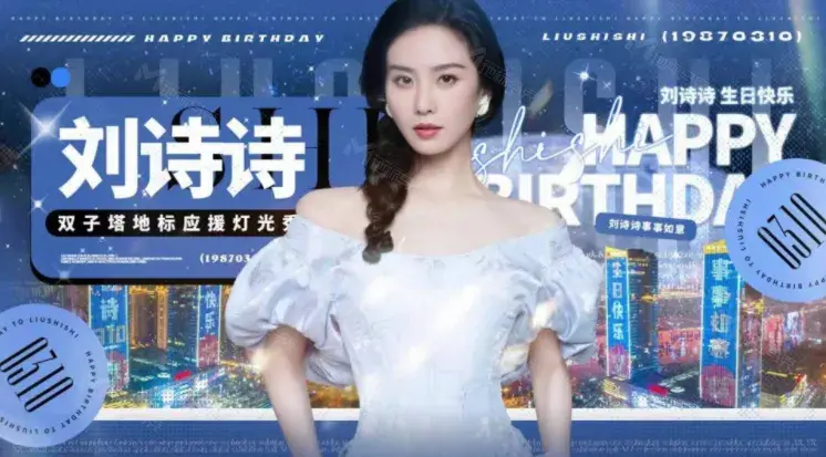 愿你把生活过成诗，刘诗诗310生日快乐