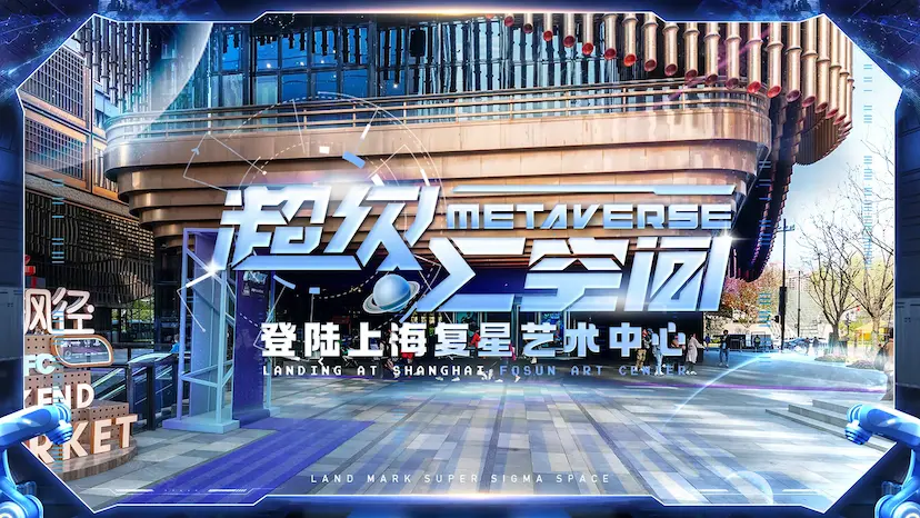 玩转AI、VR、XR！#地标马克 超级∑空间登陆上海复星艺术中心一层！