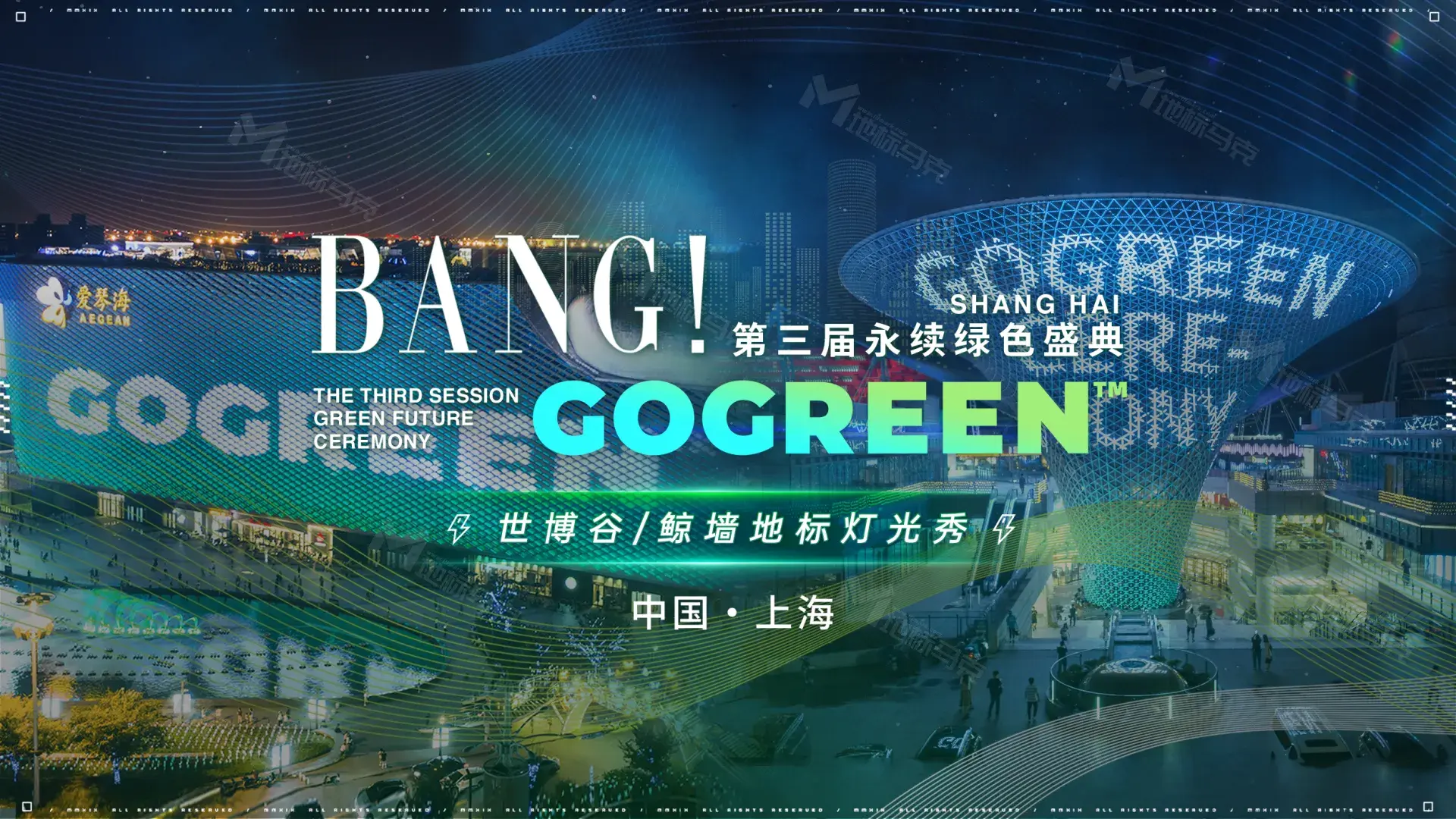 永续再生！GOGREEN永续绿色盛典携12位明星大使亮相上海地标