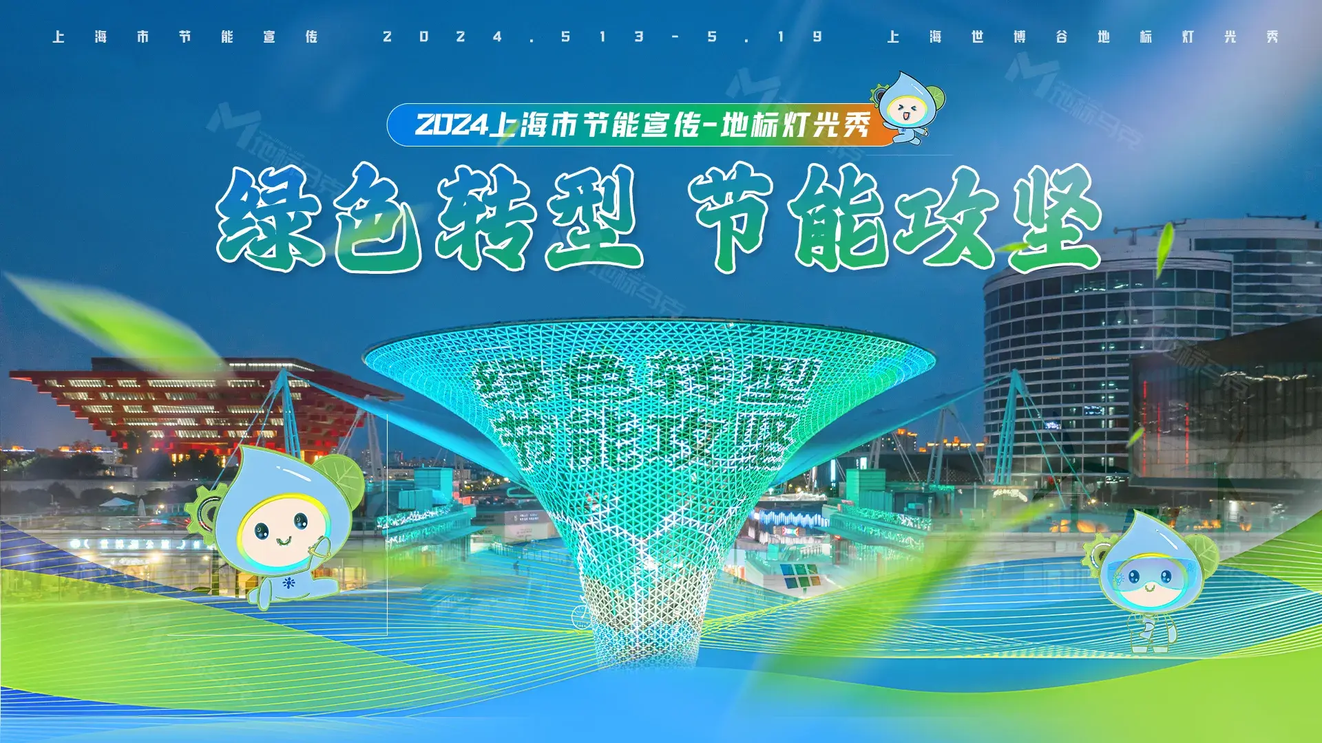 绿色转型，节能攻坚！2024年#上海市节能宣传周正式启动！