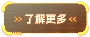 了解更多