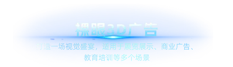 裸眼3D广告