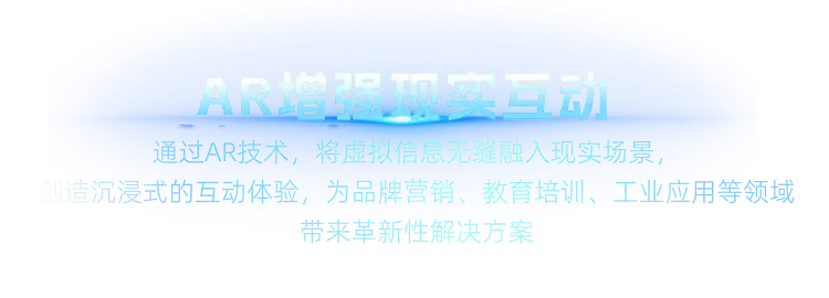 AR增强现实互动