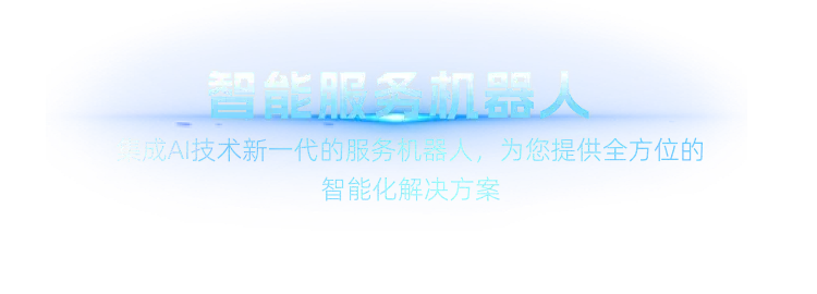 智能服务机器人