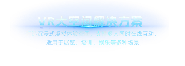 VR大空间解决放案