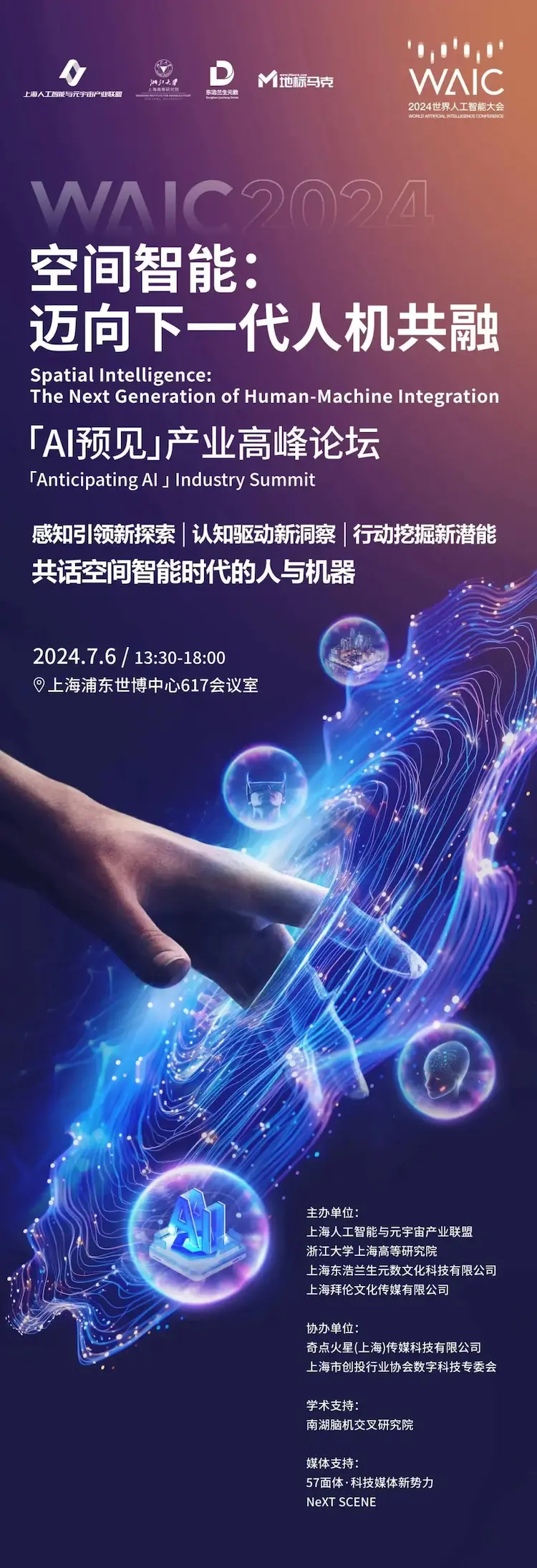 WAIC-地标马克圆桌论坛-空间智能：迈向下一代人机共融