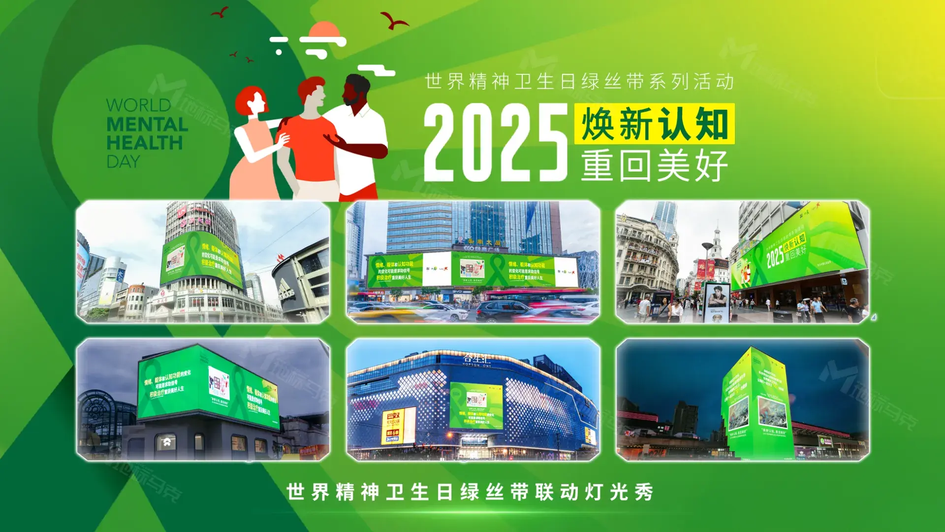 2025世界精神卫生日：绿丝带活动多元活动焕新，助力患者重回美好