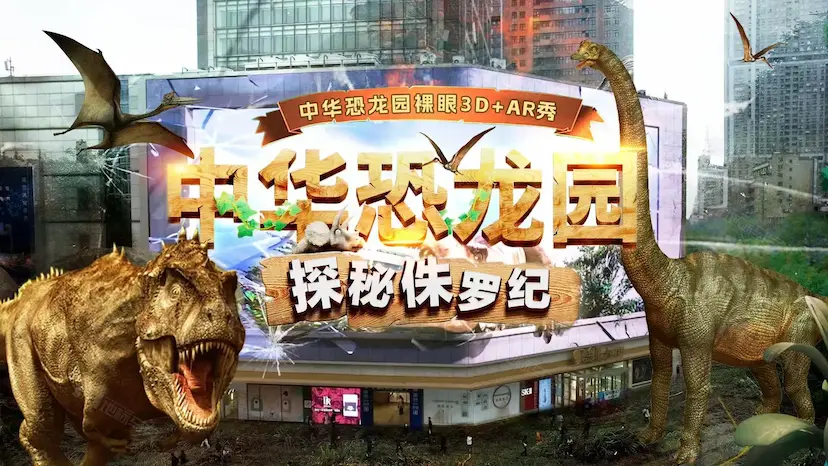 探秘侏罗纪，裸眼3D+AR打造沉浸式中华恐龙园