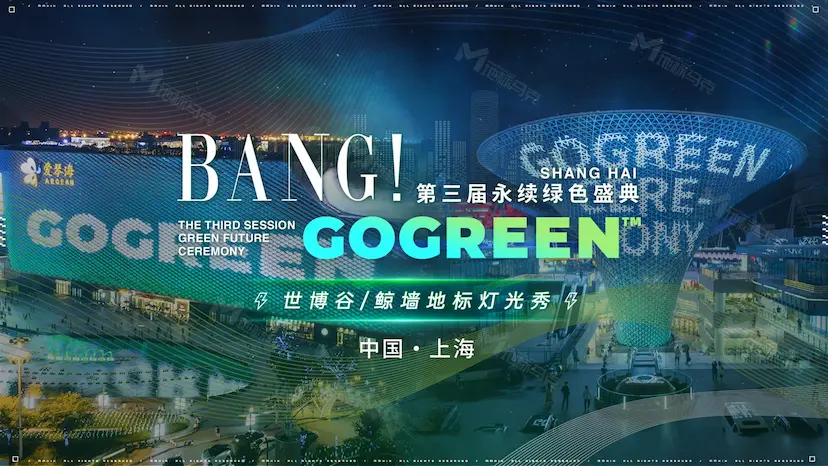 永续再生！GOGREEN永续绿色盛典携12位明星大使亮相上海地标