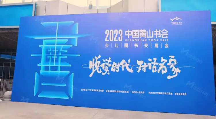 精彩回顾|2023中国黄山书会顺利举办，和地标马克一起感受文化魅力
