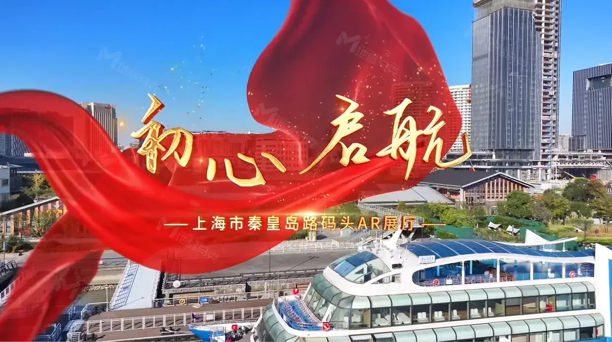 上海市秦皇岛路旅游码头“初心启航AR展厅”火热展示中！