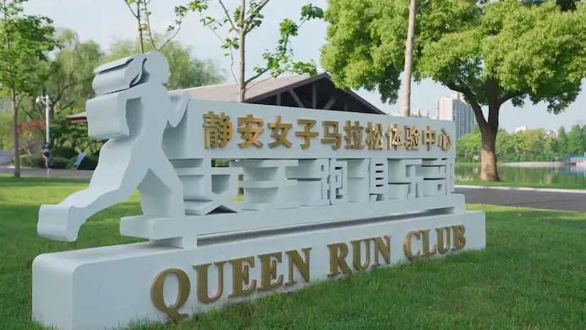2021上海国际女子马拉松赛官方宣传片